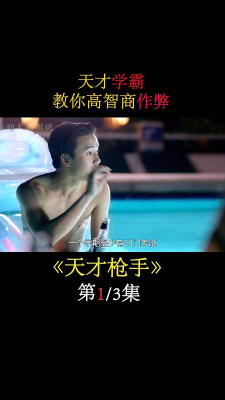 电影解说#《天才枪手》天才学霸,教你考试怎么作弊!