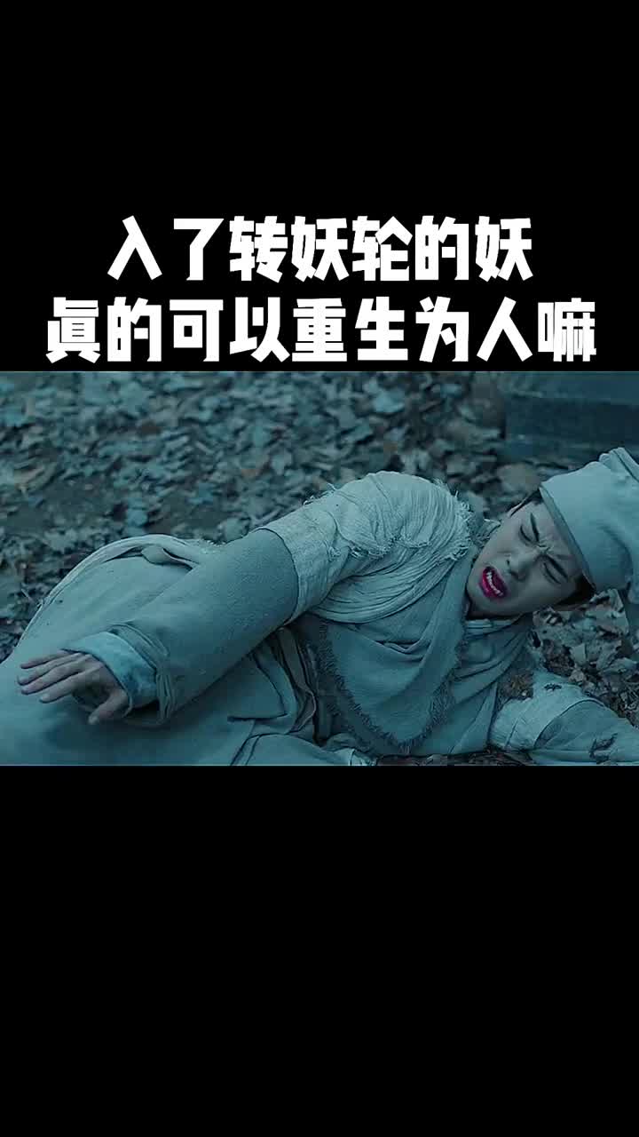 妖可以重生为人,那你前世会是什么妖呢?