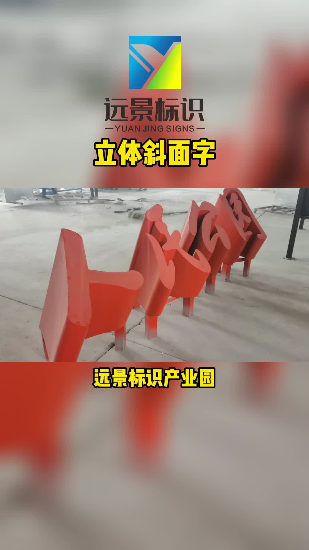 立体斜面字展示,标识标牌中的立体斜面字工艺展示.-度小视