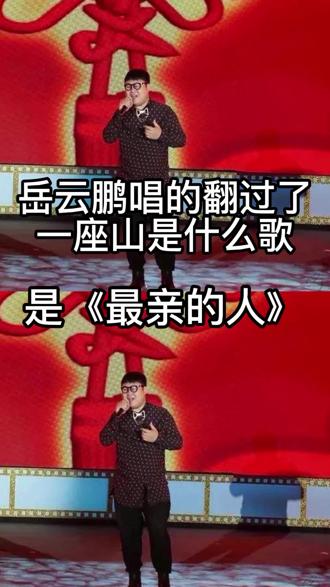 岳云鹏唱的翻过了一座山是什么歌你理解了吗