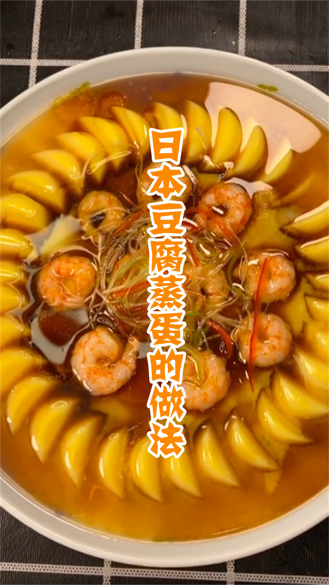 日本豆腐蒸蛋的做法