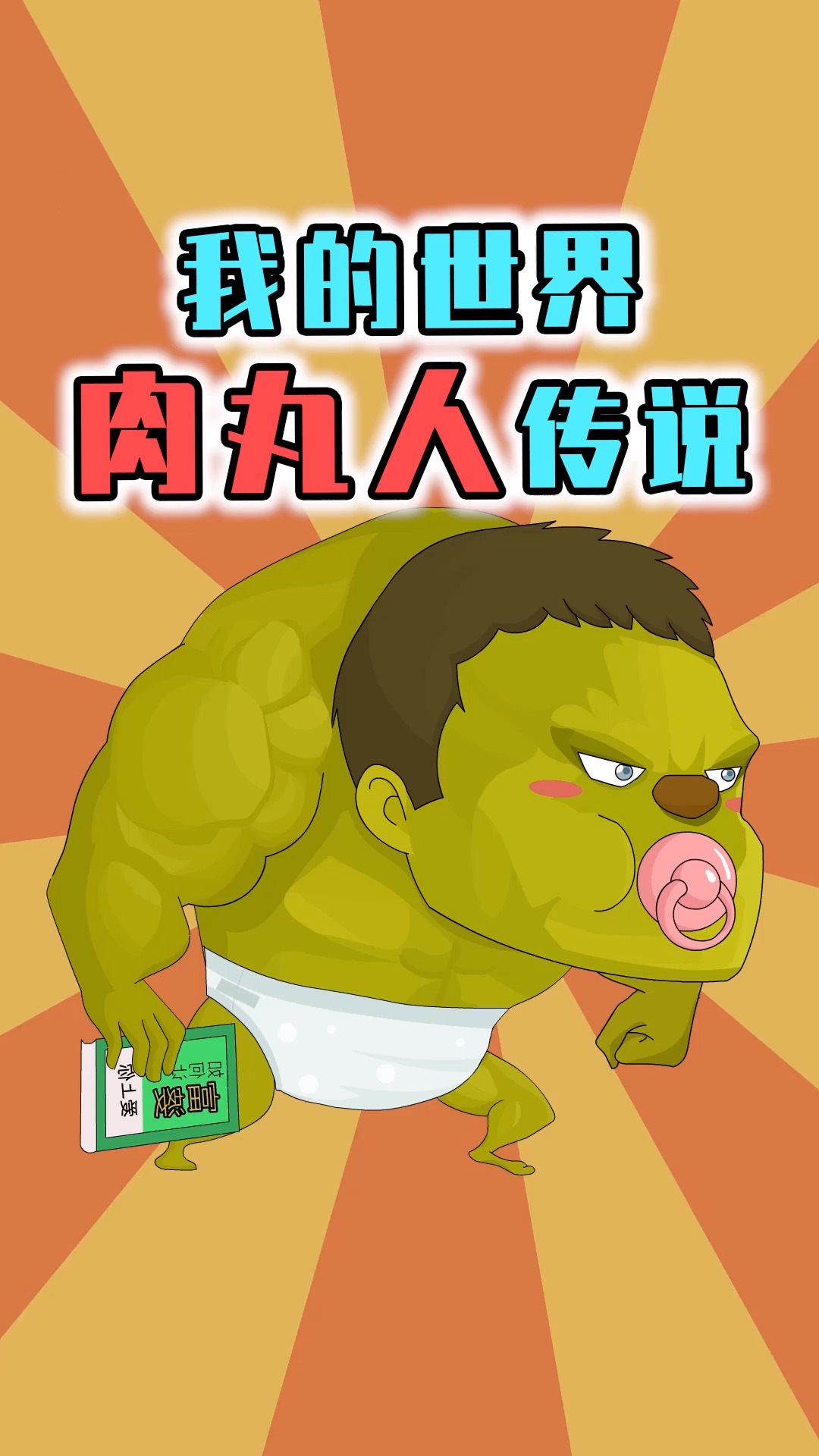 我的世界最诡异生存的挑战,丑陋的肉丸人,你能逃离它的追杀吗?