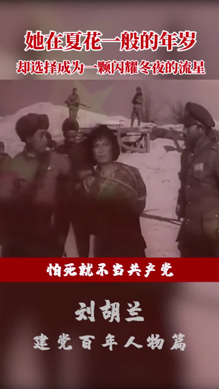 生的伟大死的光荣刘胡兰一个中国人民耳熟能详的名字一位为了革命事业