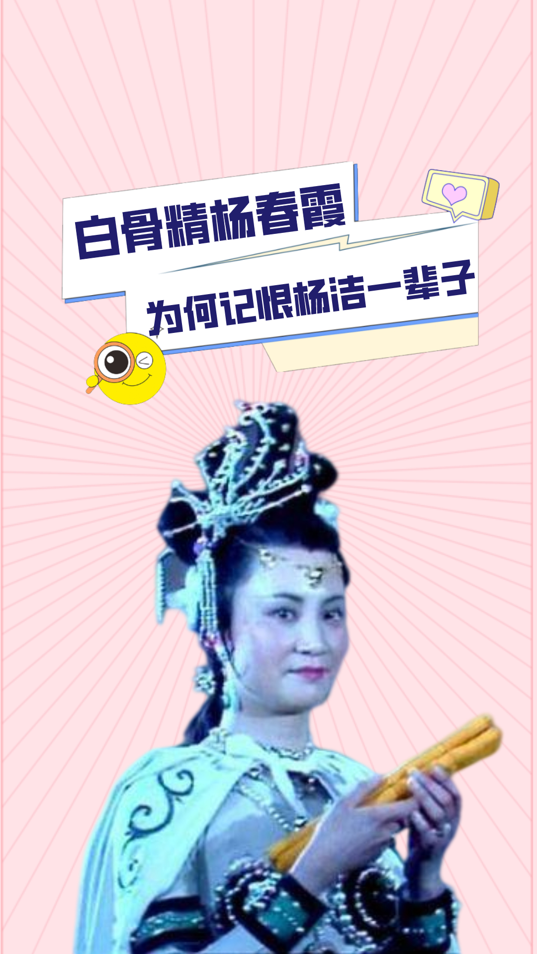 79岁白骨精杨春霞演完西游记后为何记恨了杨洁一辈子