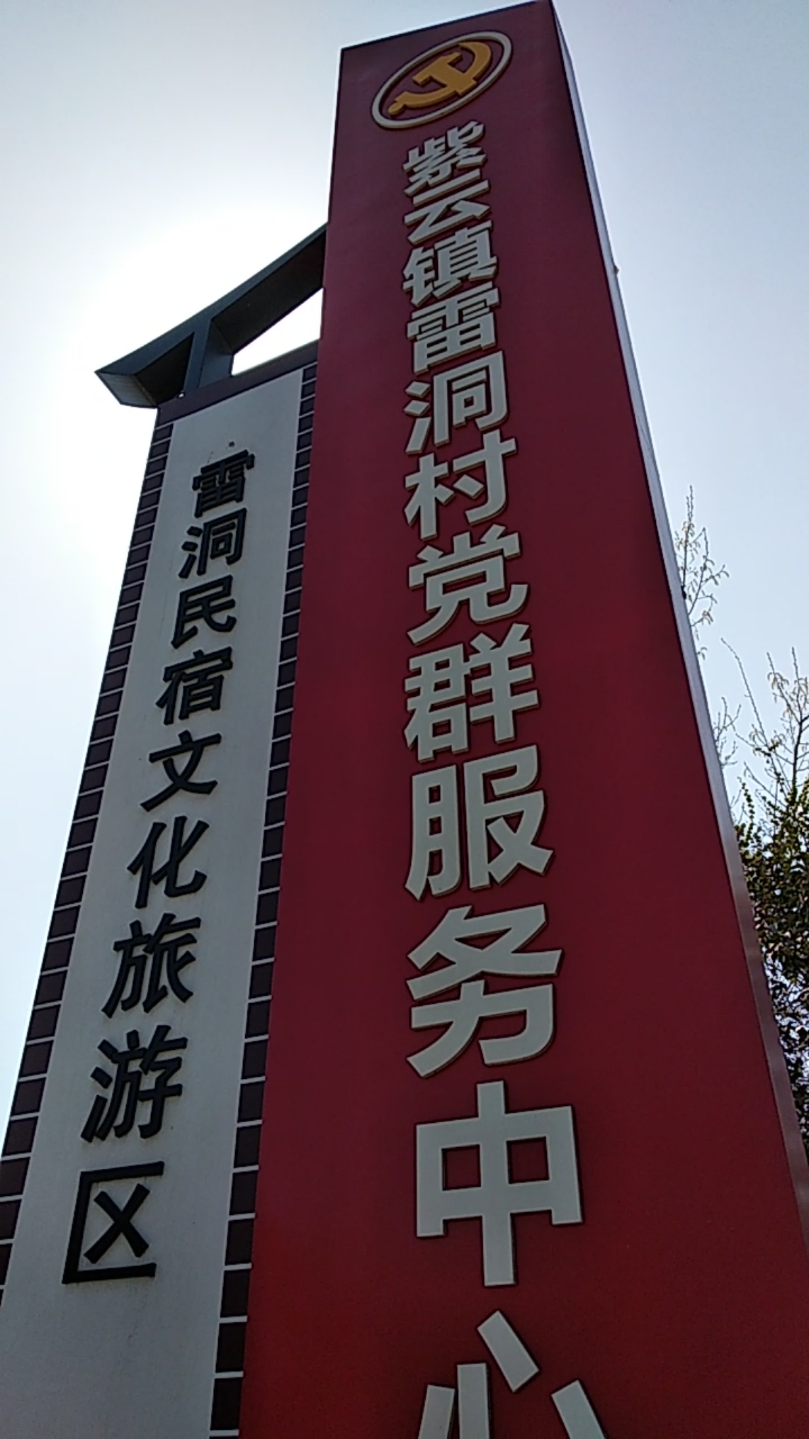 河南省印象#襄城县紫云镇雷洞村