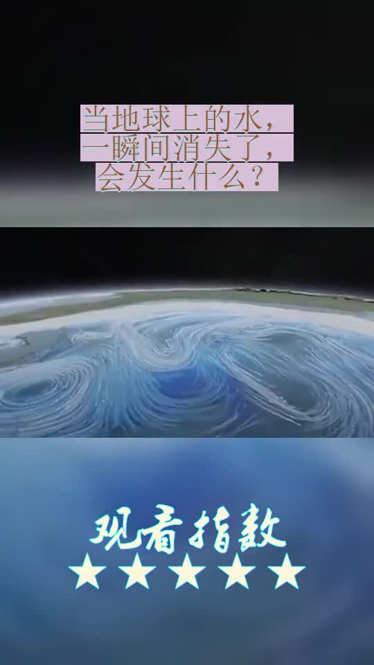 当地球上的水,一瞬间消失了,会发生什么?