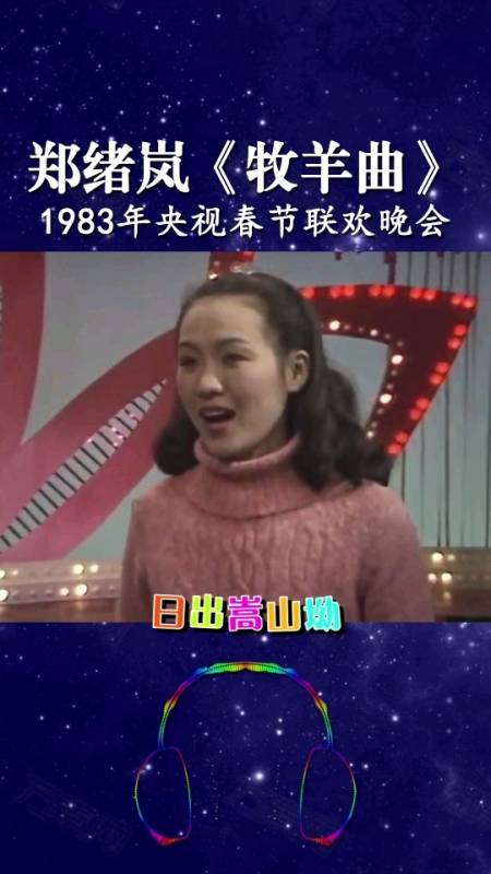 郑绪岚《牧羊曲》1983年央视春节联欢晚会,电影《少林寺》插曲
