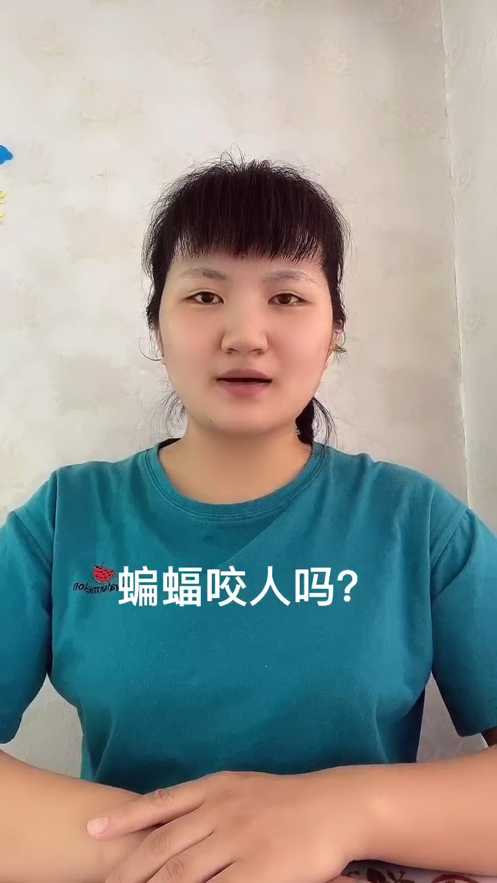 蝙蝠咬人吗?让我来告诉你吧!