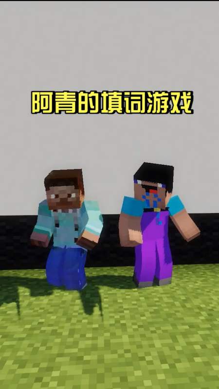 我的世界:阿青的填字游戏之"我爱阿青"