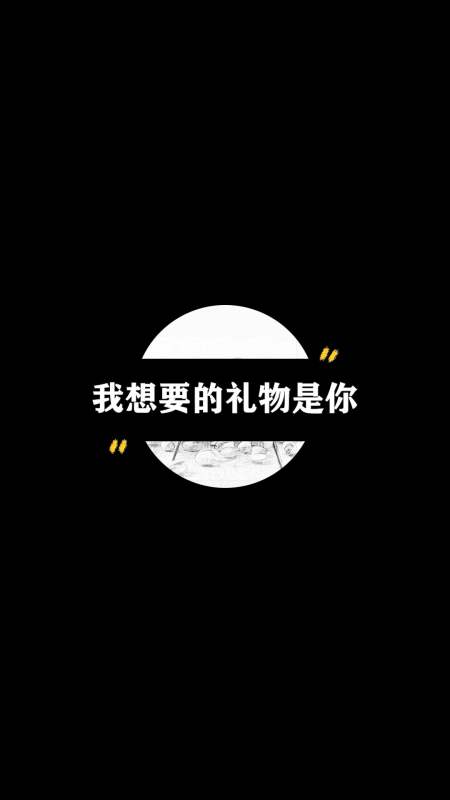 搞笑段子#第145颗开心果_我想要的礼物是你