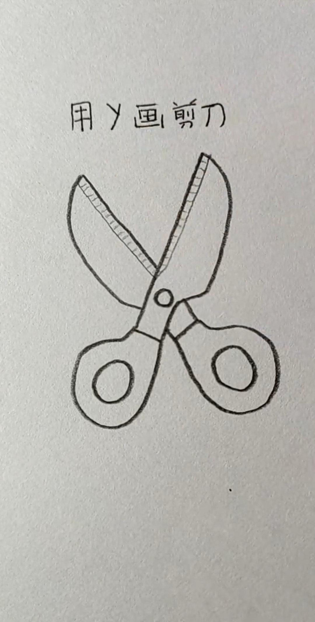 超级简单的剪刀画法,一起来画一把小剪刀,用它来剪一个漂亮的窗花吧