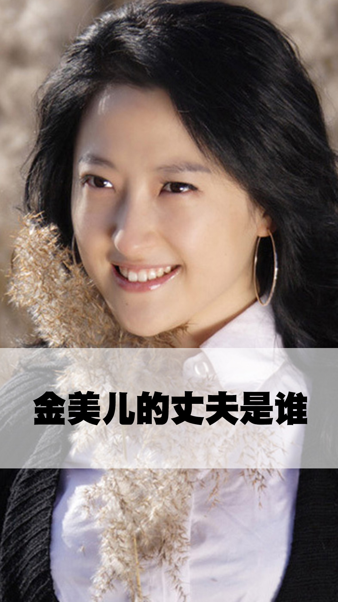 金美儿的丈夫是谁