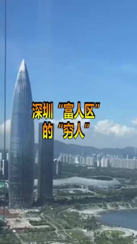 深圳的富人区的穷人住着1400万的房子拿着4000的工资