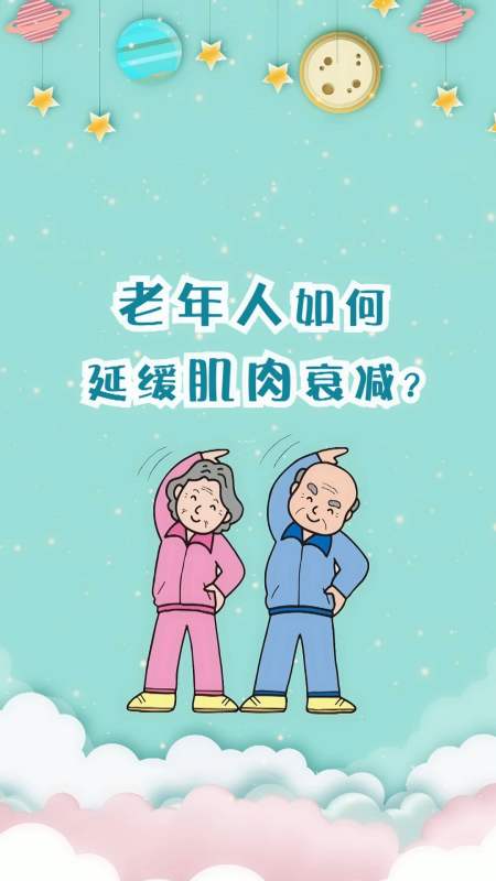 医学小常识#老年人如何延缓肌肉衰减?