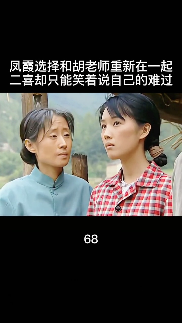 精彩影视#二喜要结婚,福贵慌了,没想到结婚对象居然是凤霞