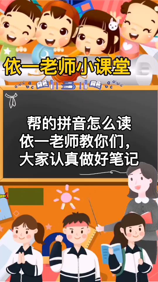 帮拼音到底怎么读?