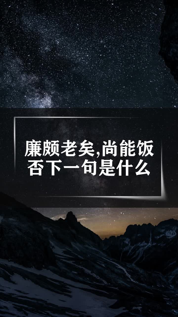 廉颇老矣,尚能饭否下一句是什么
