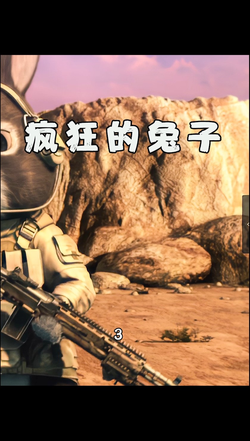 当兔子扛起枪,千万不要招惹他