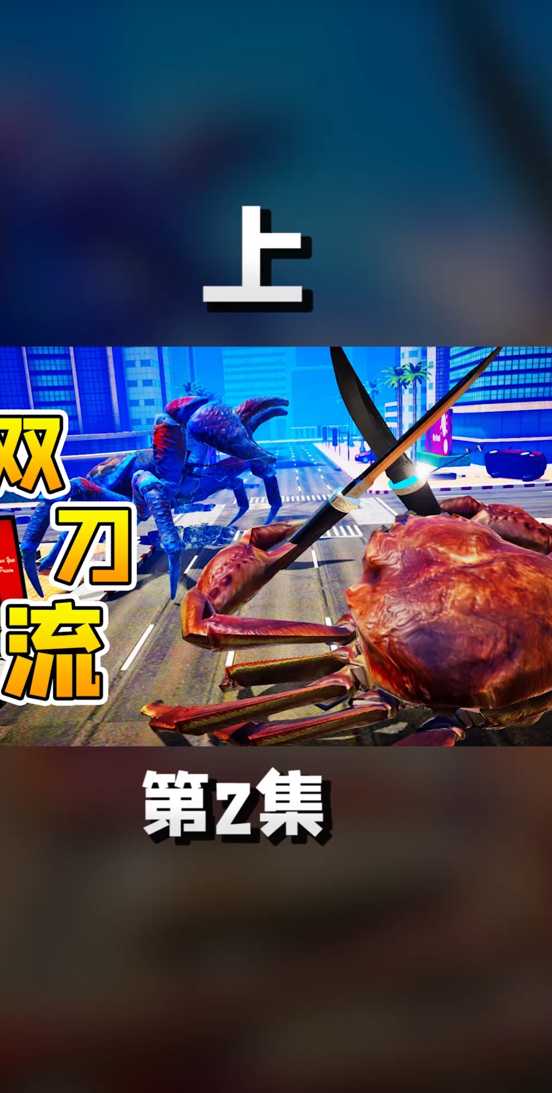 木筏求生#【上】螃蟹大战,双刀出现