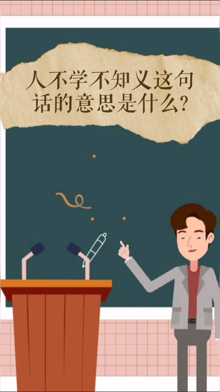 人不學不知義這句話的意思是什麼?