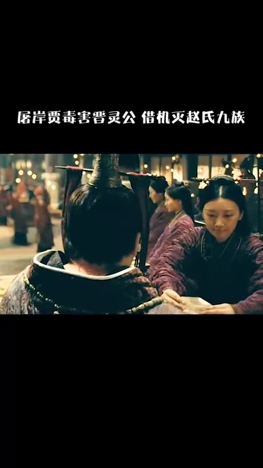 精彩影视赵氏孤儿1屠岸贾毒害晋灵公借机灭赵氏九族