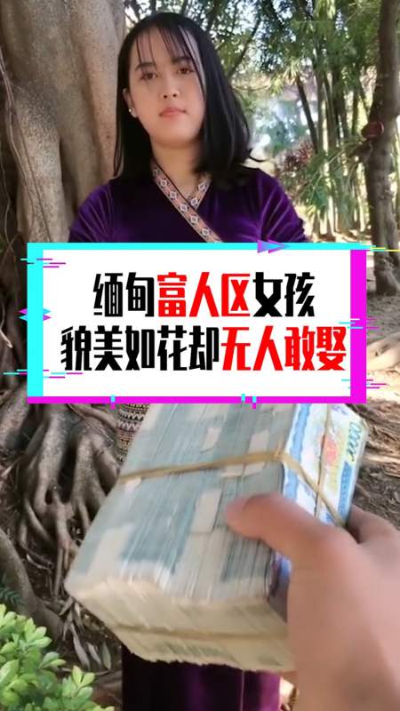 奇闻趣事抢先看#缅甸富人区女孩,貌美如花却无人敢娶,难道是因为天价