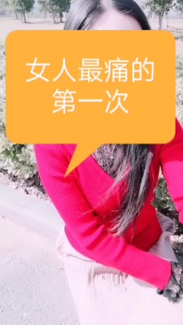 女人最痛的第一次