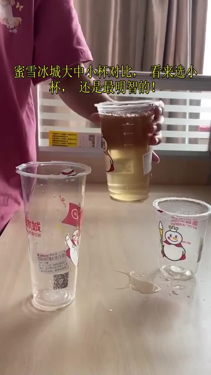 蜜雪冰城大中小杯对比,看来选小杯,还是最明智的!