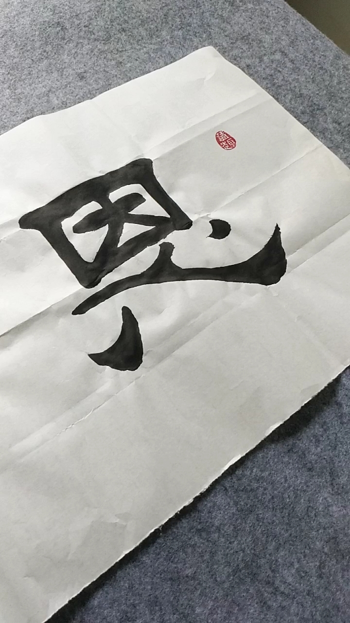 书画长廊#书作"恩泽四方"