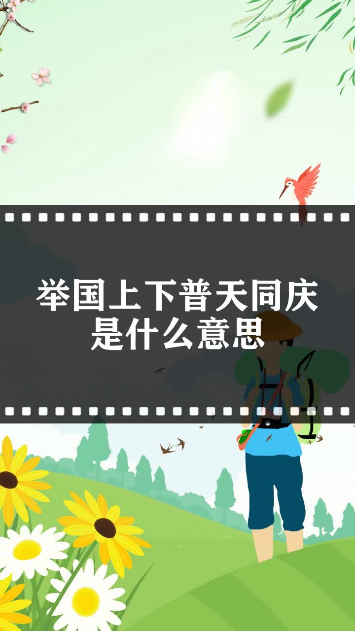 举国上下普天同庆是什么意思