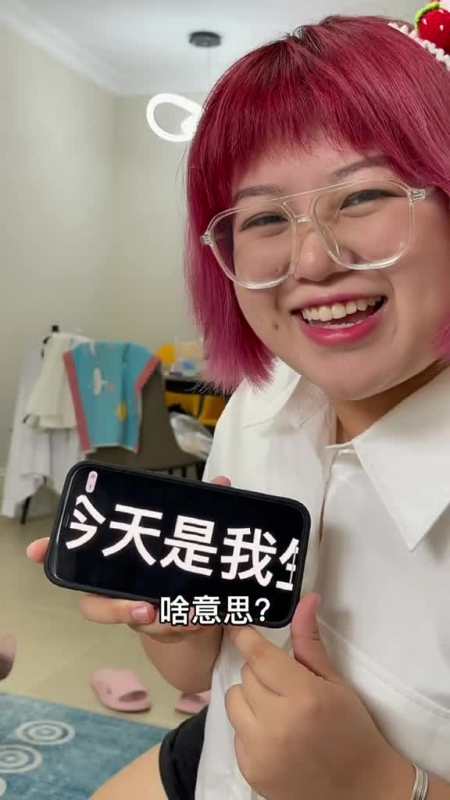 希望我老妹可以坚持三天,生日快乐王大山