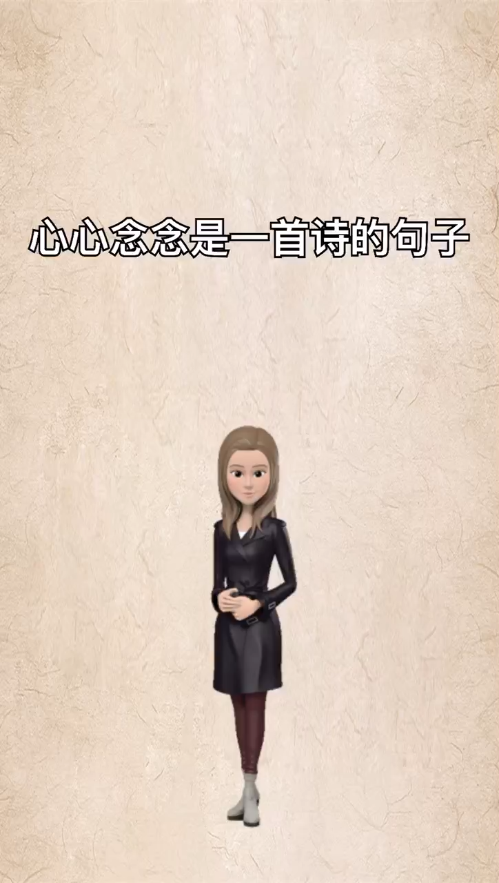 我来告诉你心心念念后半句是什么