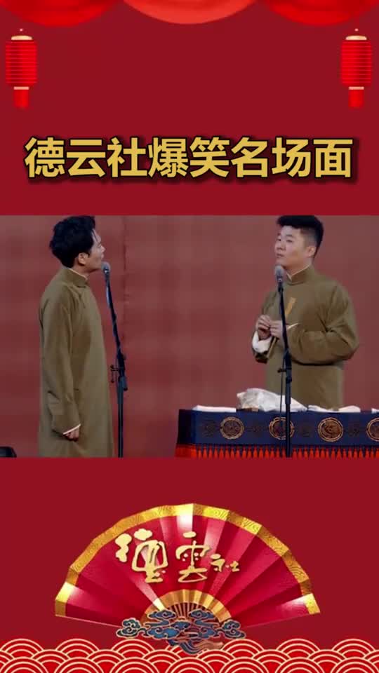 德云社捧哏的不好好干了孟鹤堂也跟着笑场了