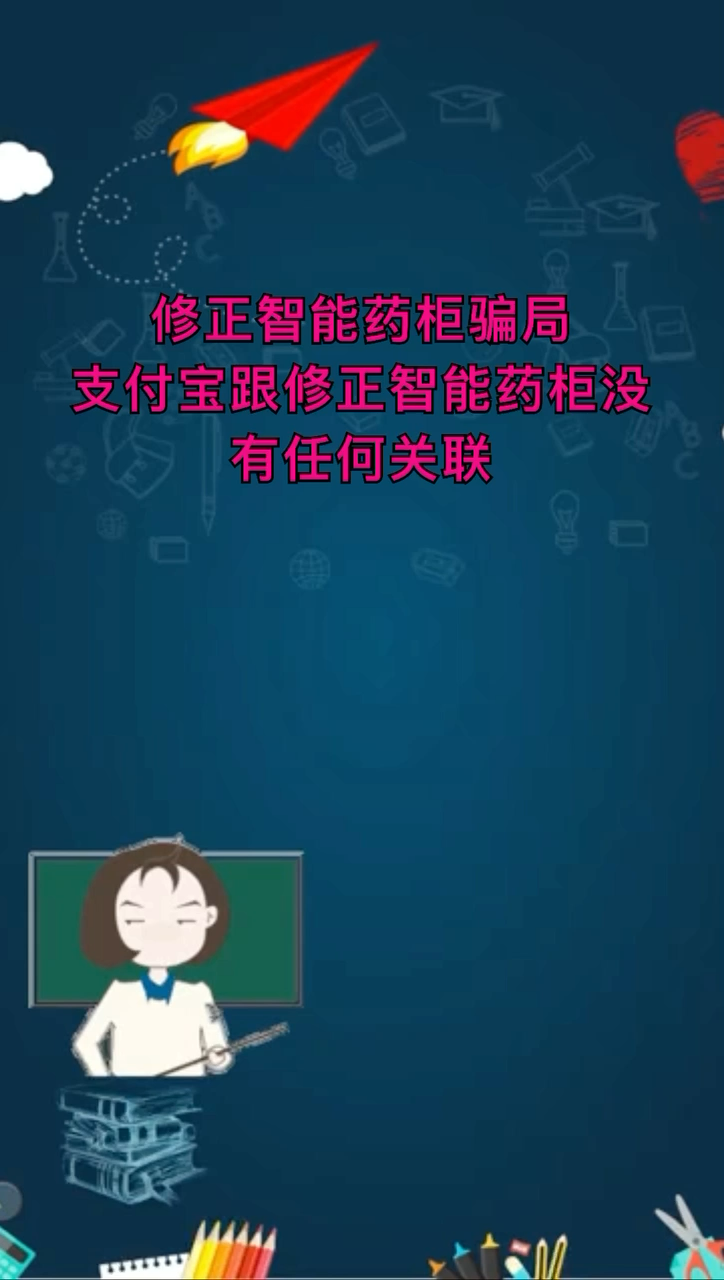 我来告诉你修正智能药柜骗局
