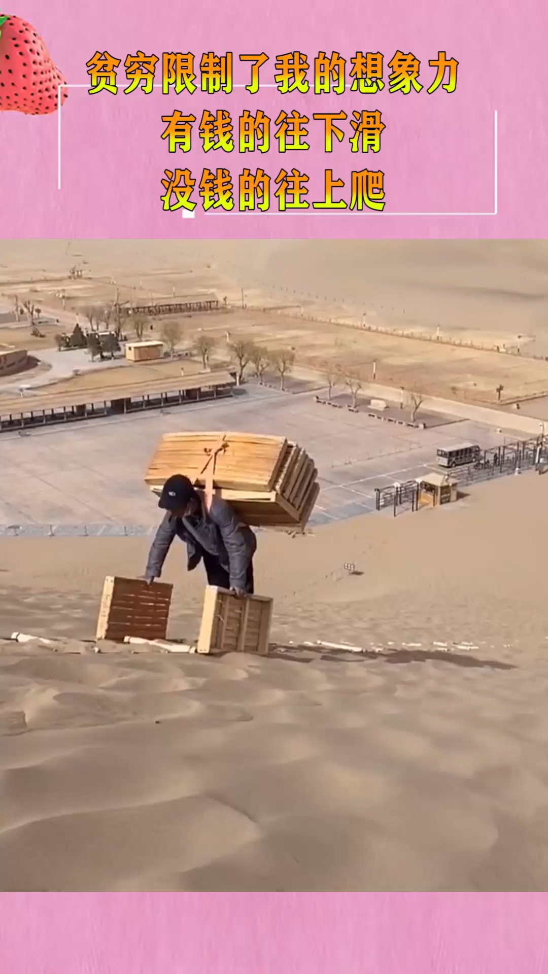 贫穷限制了我的想象力,有钱的往下滑,没钱的往上爬!