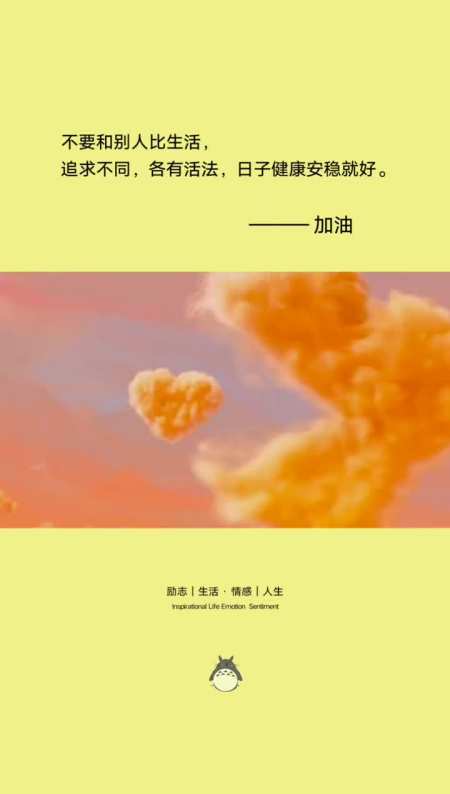不要和别人比生活追求不同各有活法日子健康安稳就好治愈动漫创作人
