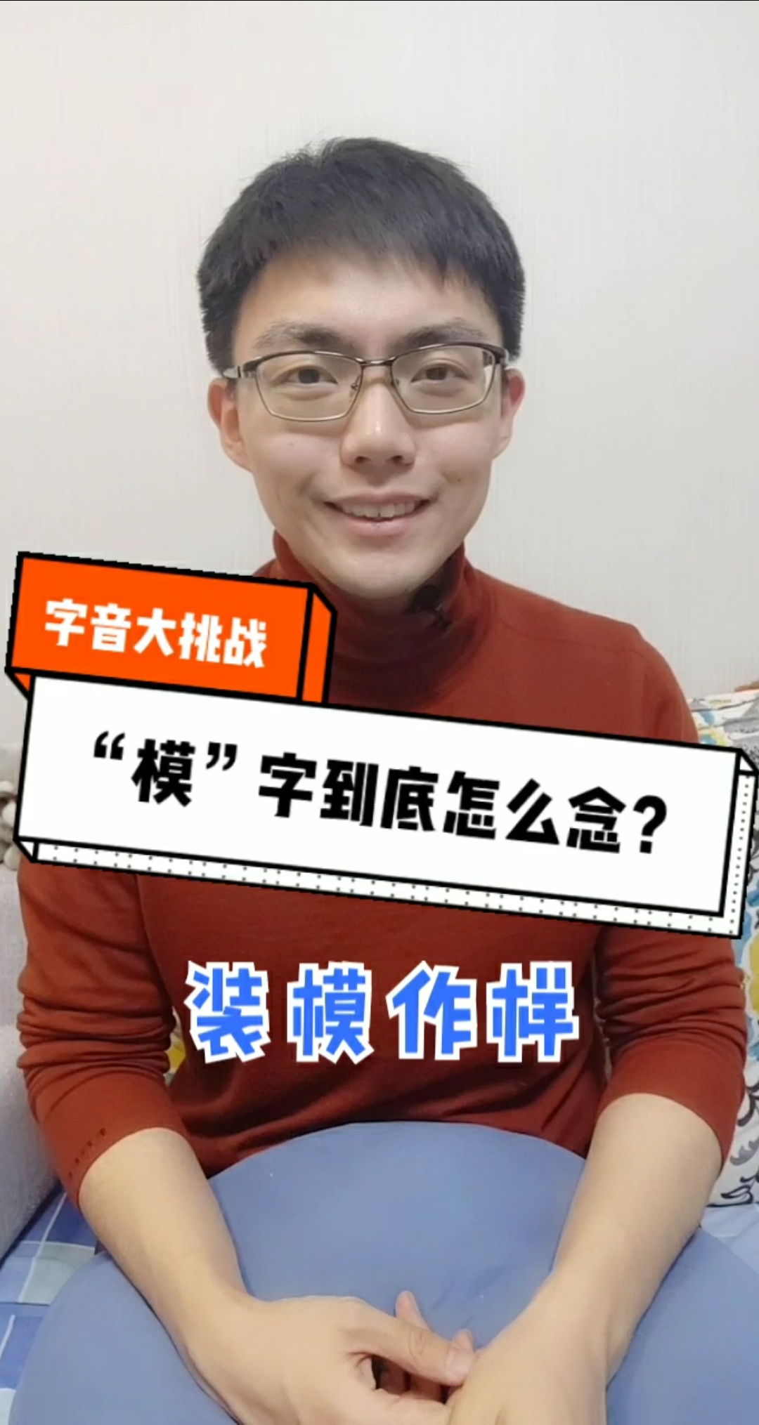 字音大挑战:"模样""模具""人模狗样","模"字你能读对吗?