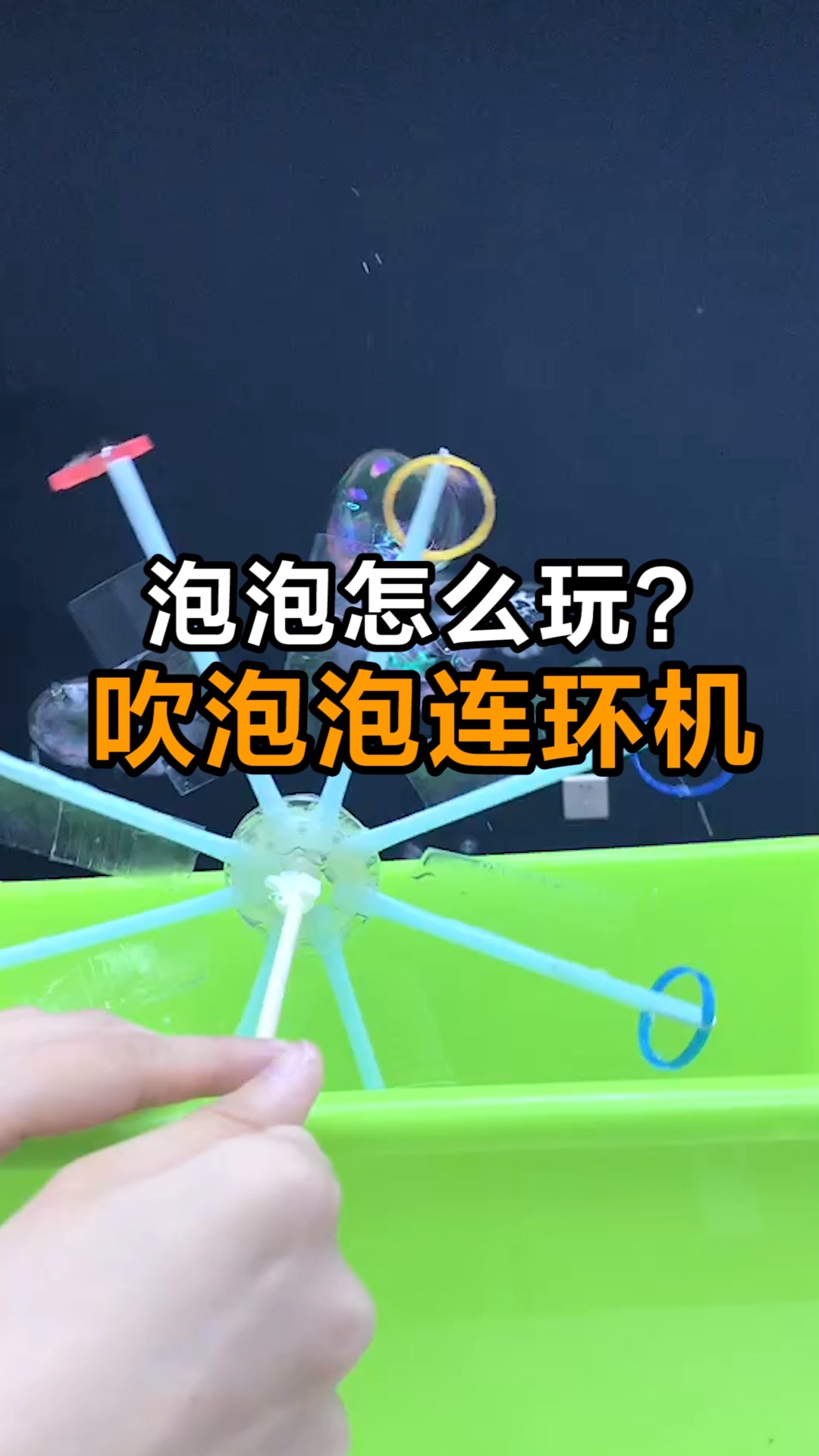 手工制作#自制吹泡泡连环机,快来和我一起玩吧
