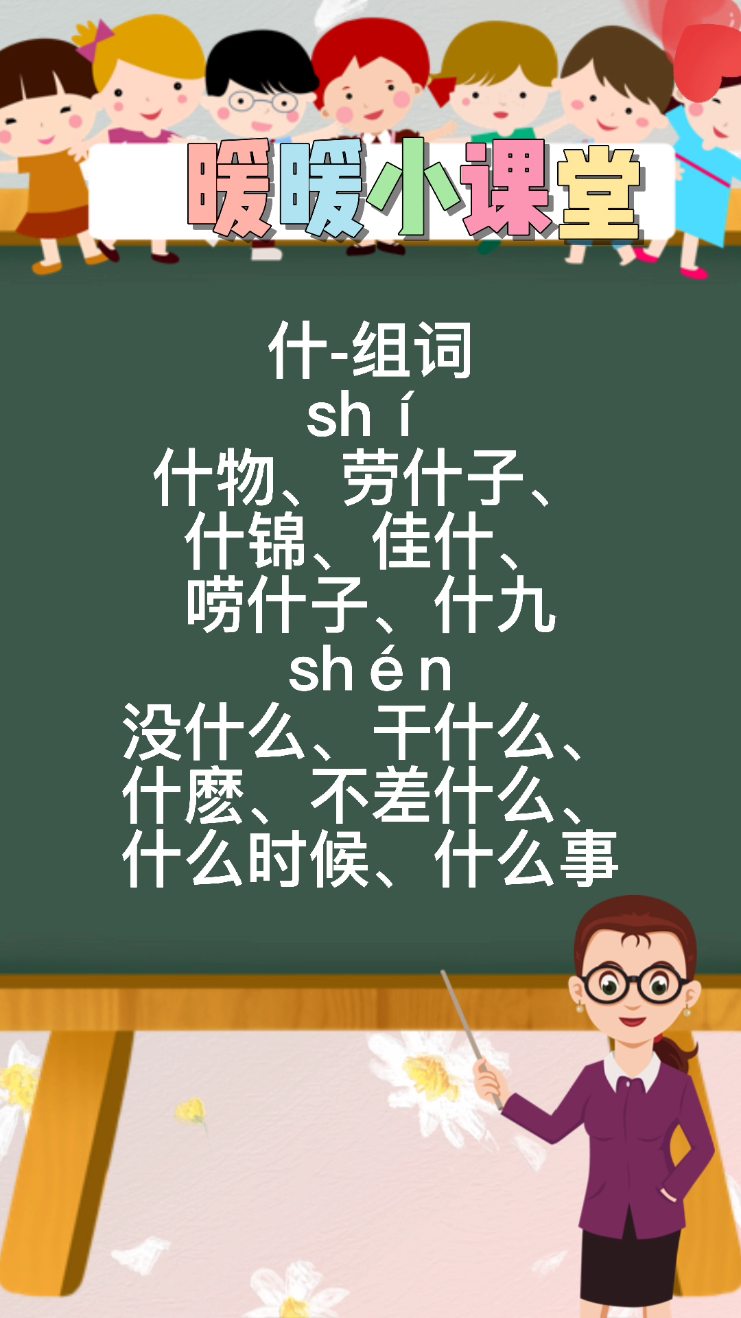 什的多音字組詞,暖暖老師來教你