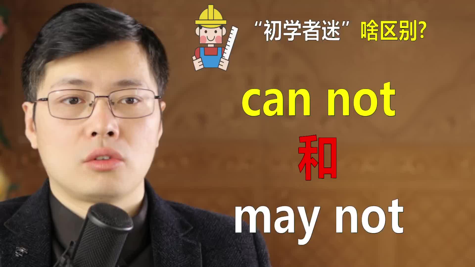 英语中can not和may not啥区别?中文翻译只差1个字的顺序