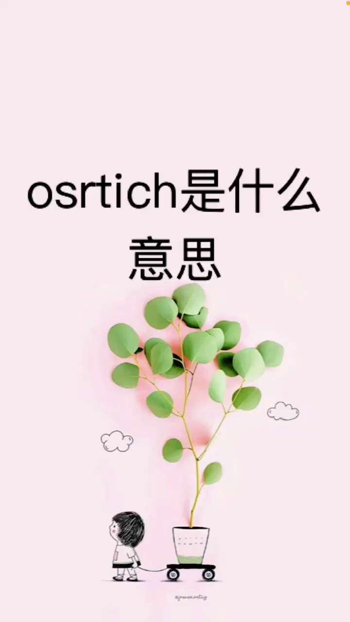 我来告诉你ostrich是什么意思