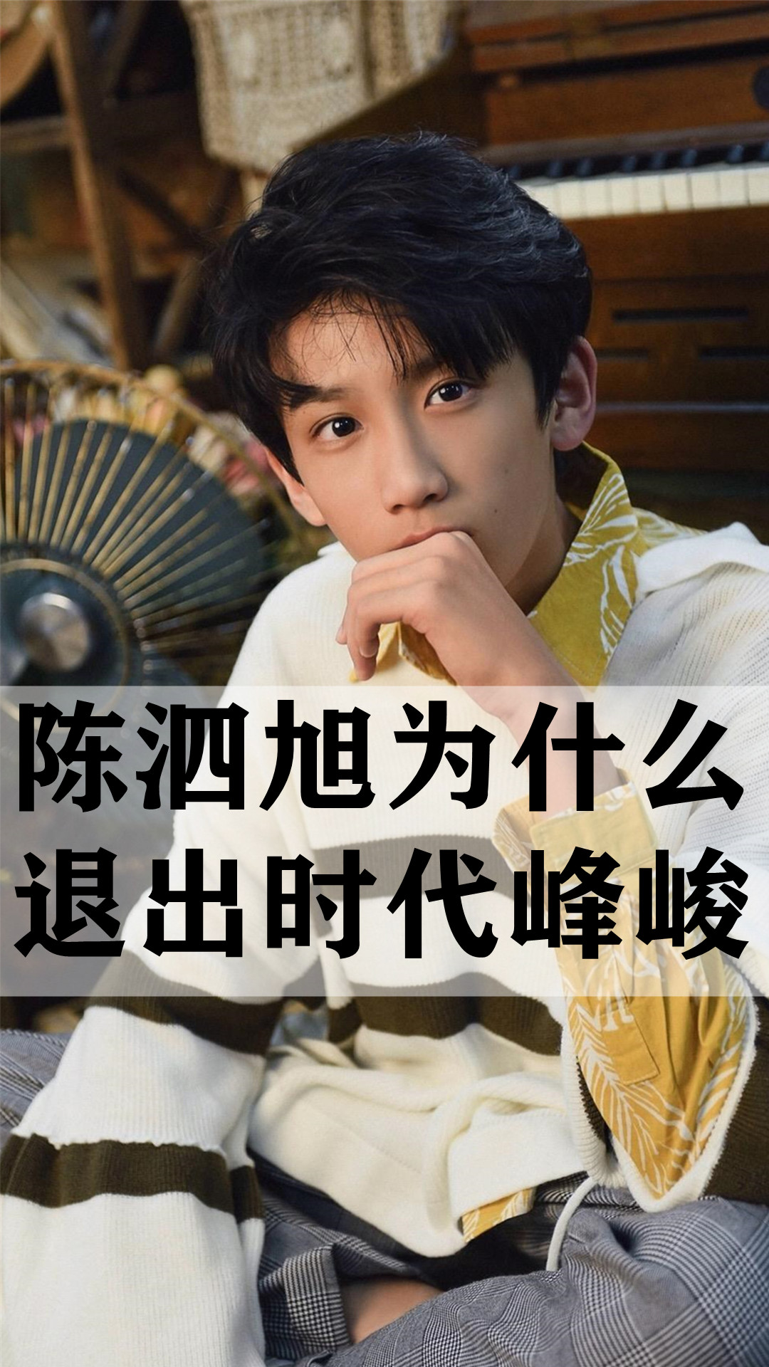 陈泗旭为什么退出时代峰峻