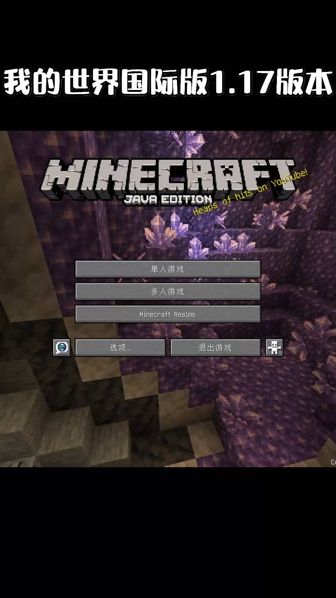 我的世界#我的世界:1.17版本你是在哪里玩的呢?