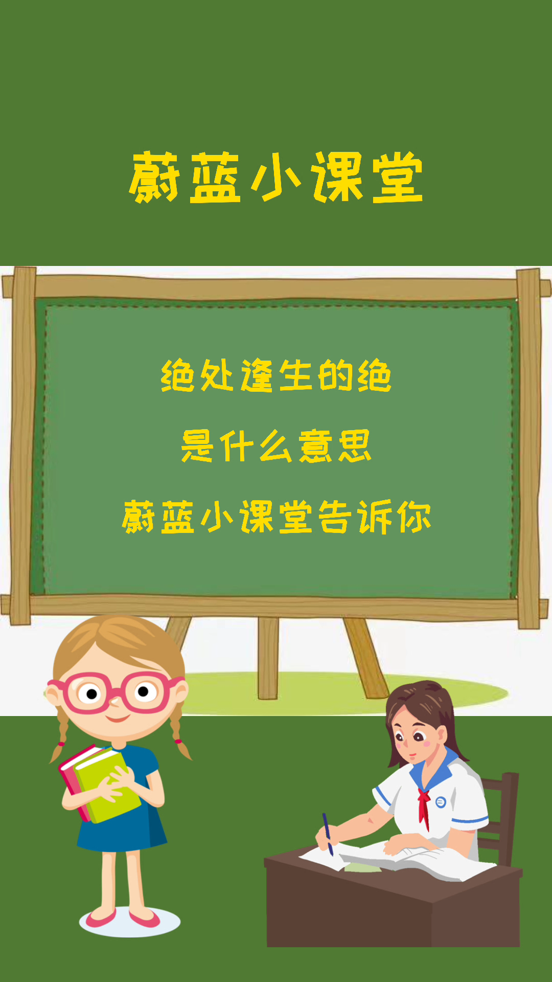 绝处逢生的绝是什么意思,蔚蓝小课堂告诉你