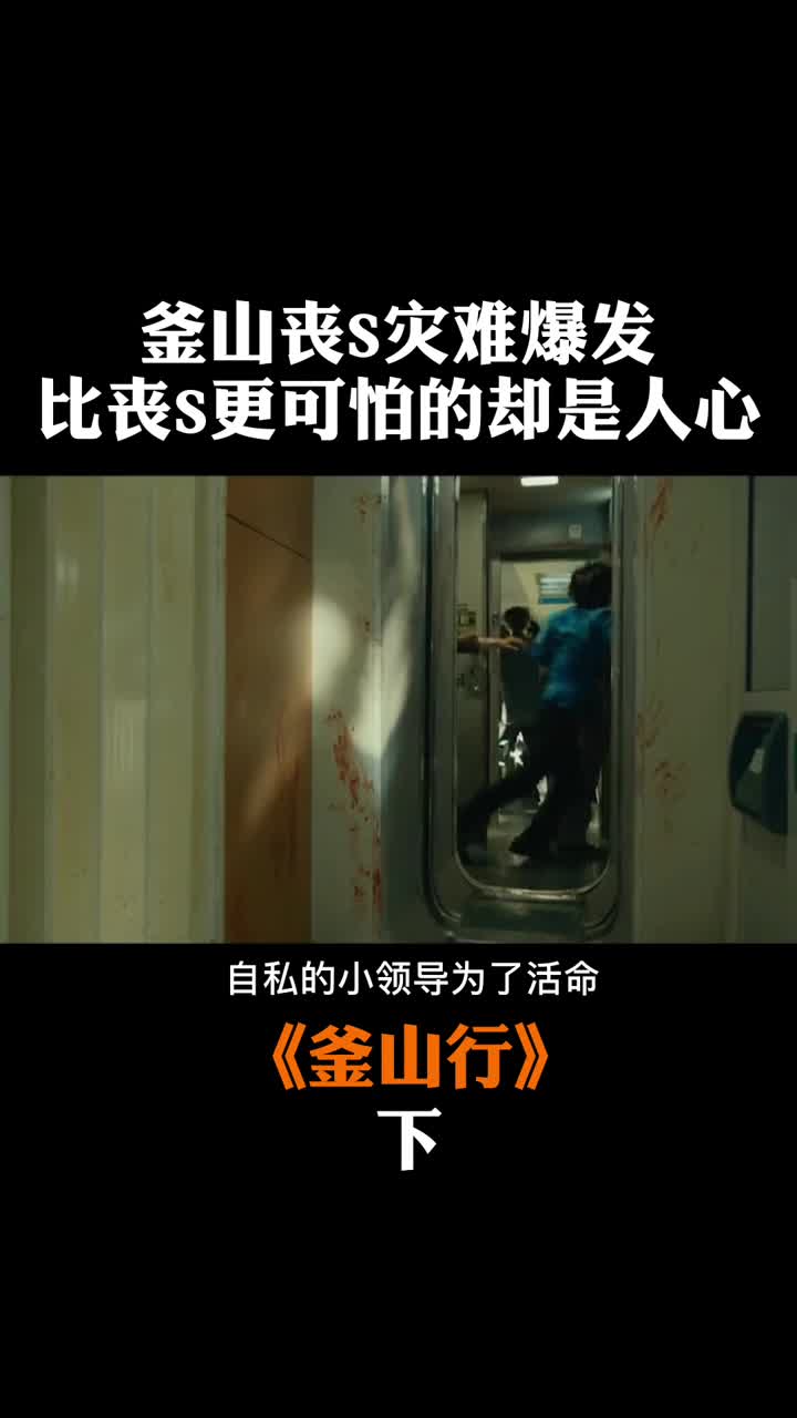 父亲感染病毒变异为救女儿跳下火车人性猛片釜山行