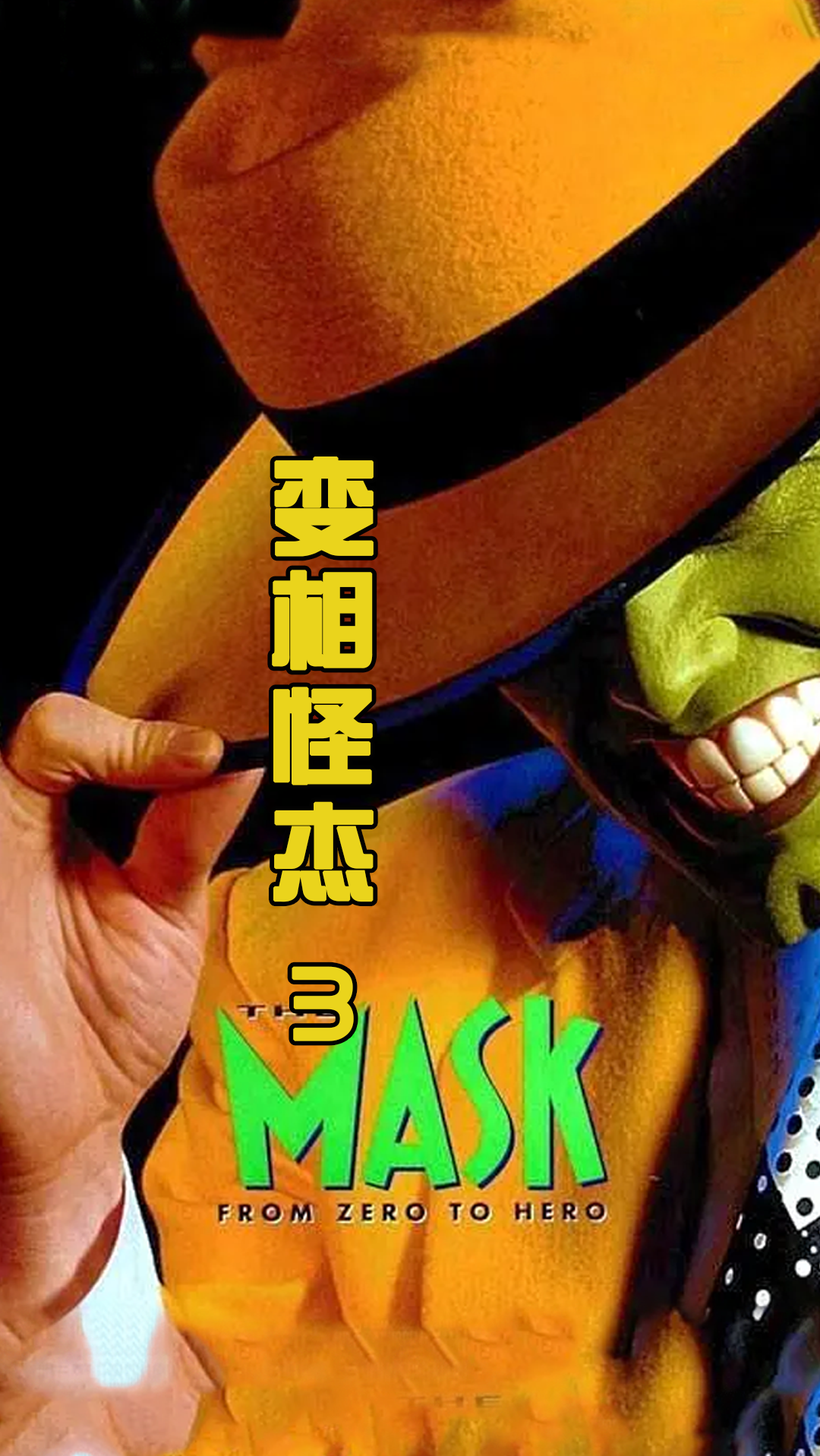 变相怪杰#男人戴上洛基面具,逆袭为超级英雄!