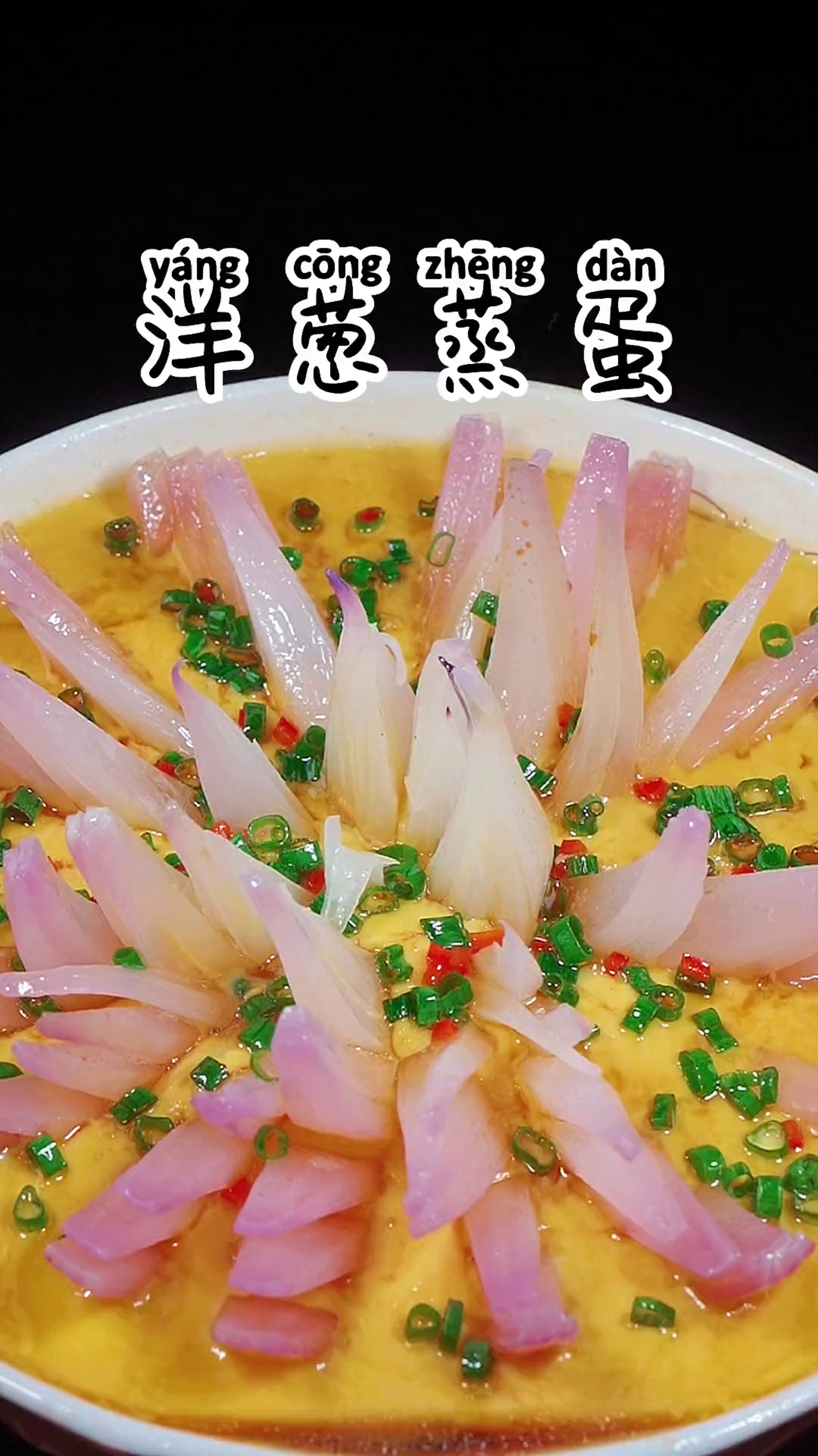 美食#这样蒸出来的洋葱蒸蛋葱香四溢,滑嫩q弹