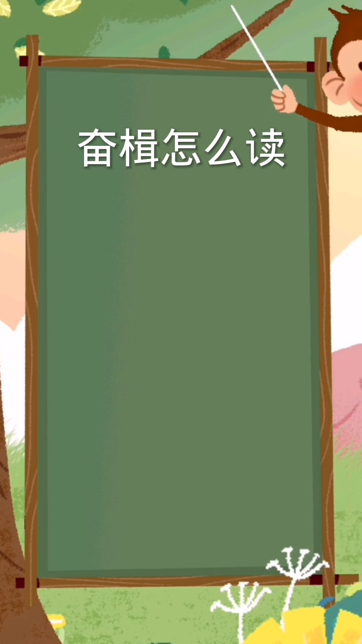 奋楫怎么读:(fen)四声,楫(ji)二声