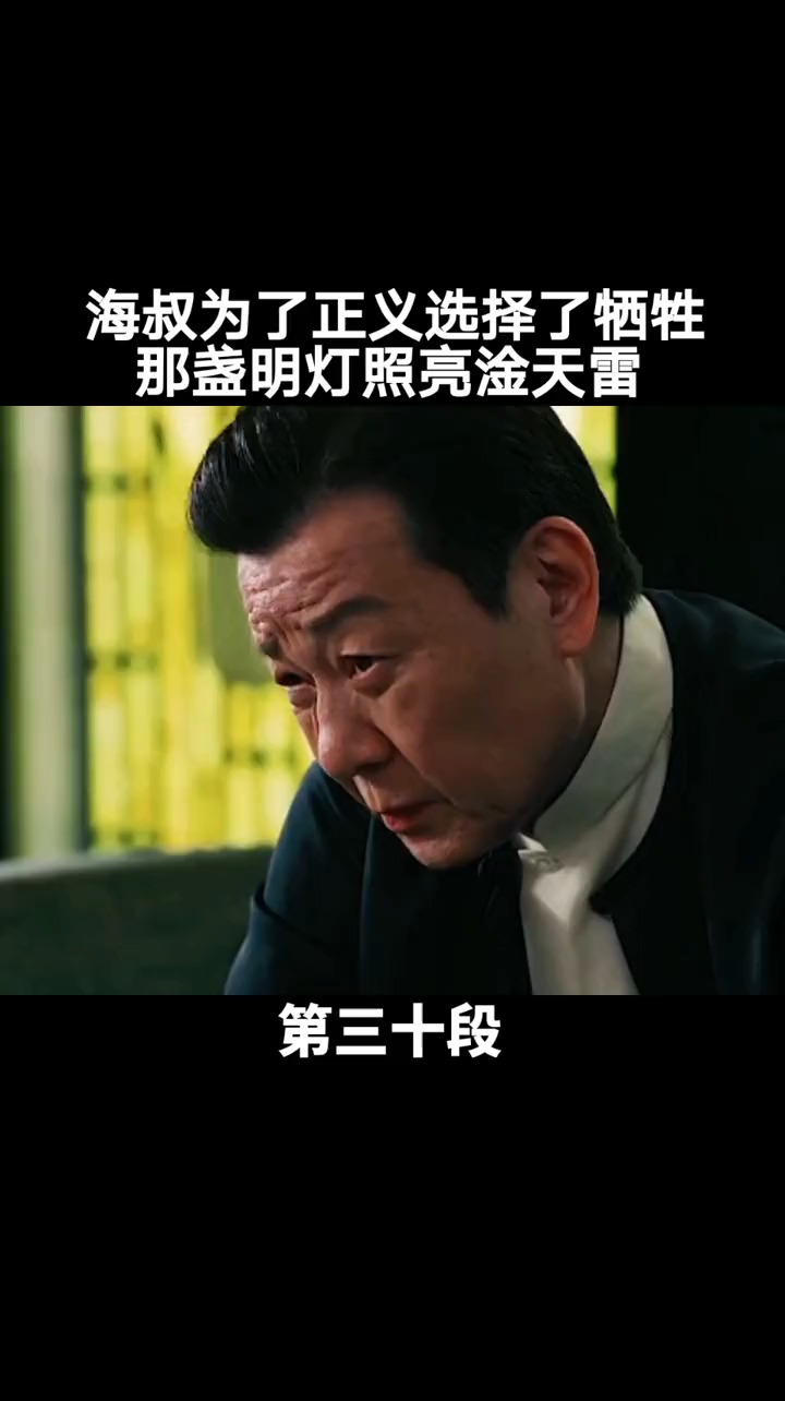 海叔为了正义选择了牺牲,那盏明灯照亮淦天雷