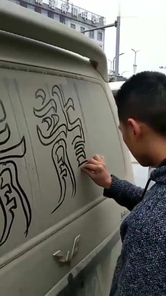 小伙用烟头,在五菱玻璃上写字,网友:跟神车很配哦!